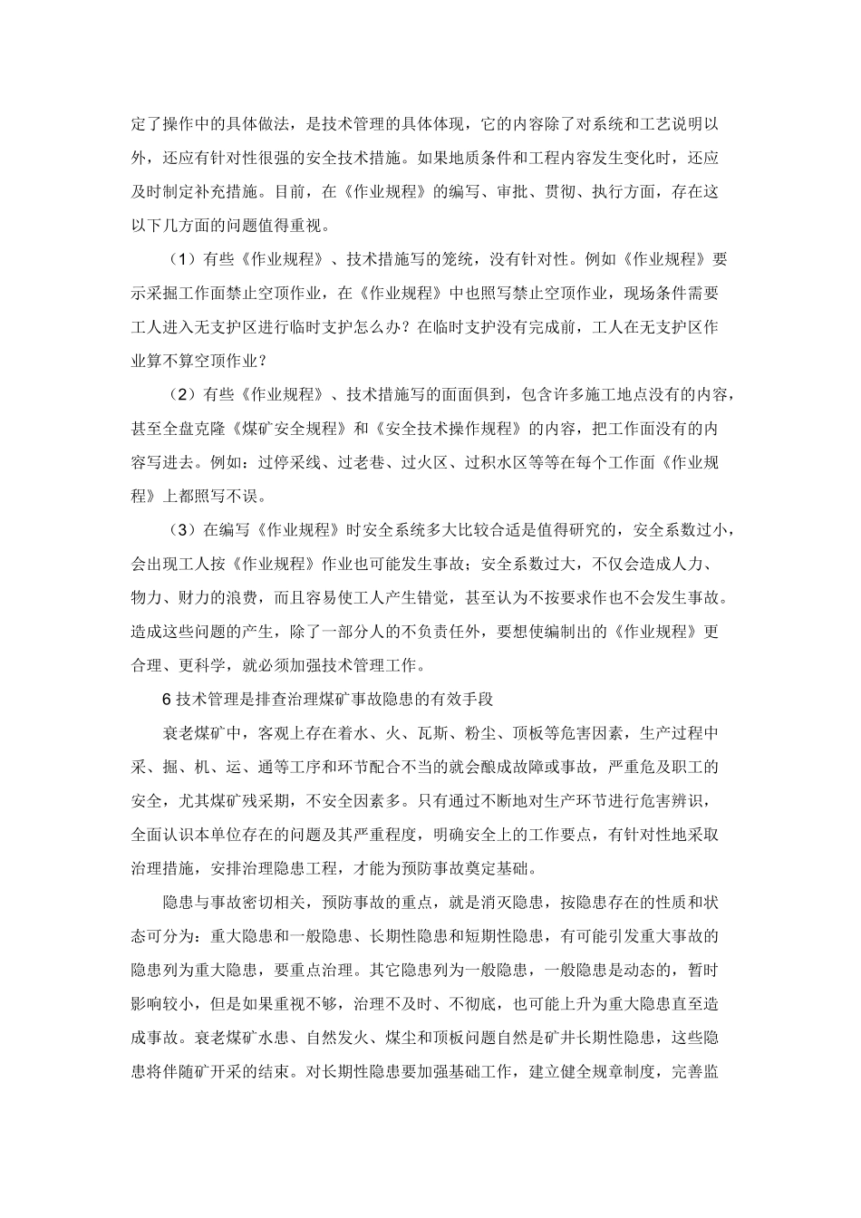 衰老煤矿安全技术管理工作的重点_第3页