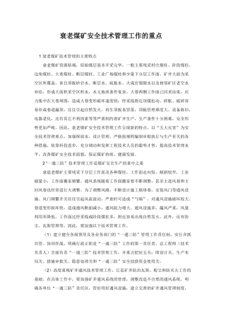 衰老煤矿安全技术管理工作的重点
