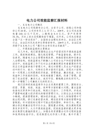 电力公司效能监察汇报材料