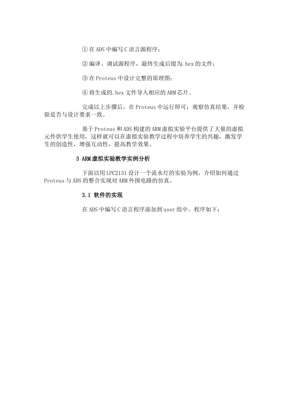 基于proteus和ads的arm虚拟实验室建设_第3页