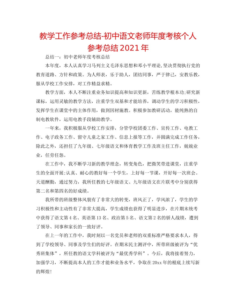 教学工作参考总结初中语文教师年度考核个人参考总结年_第1页