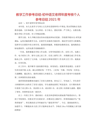 教学工作参考总结初中语文教师年度考核个人参考总结年