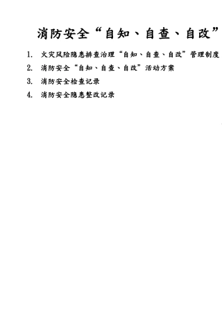 消防安全自知自查自改档案