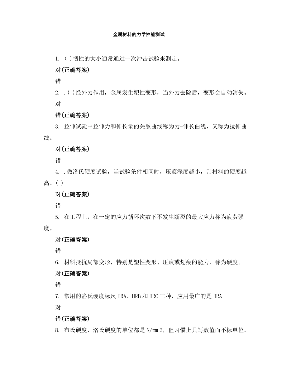 金属材料的力学性能测试_第1页