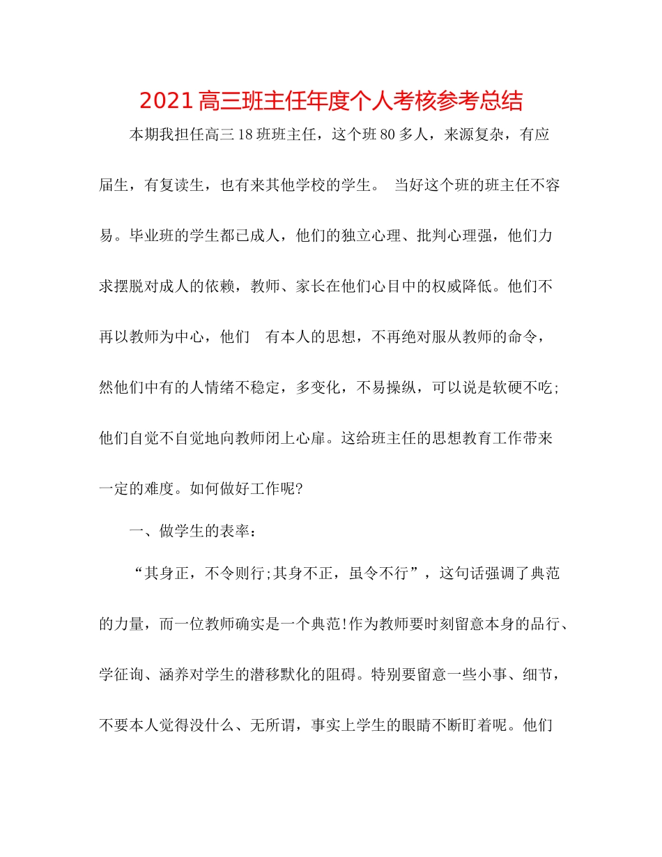 高三班主任年度个人考核参考总结_第1页