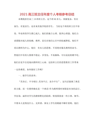高三班主任年度个人考核参考总结