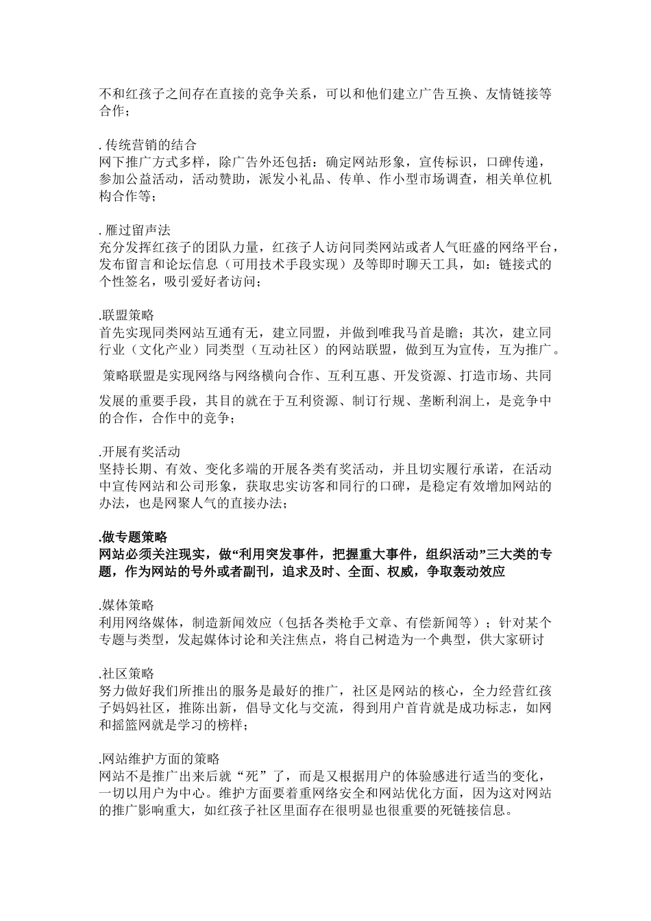 红孩子网站推广策划方案(DOC5页)_第3页