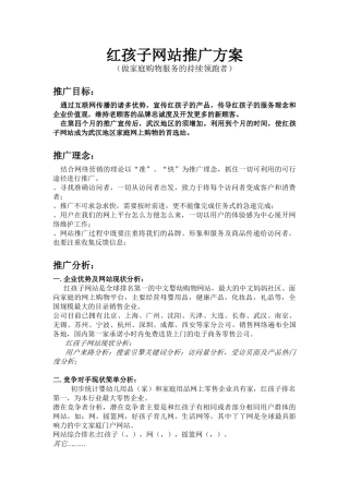 红孩子网站推广策划方案(DOC5页)