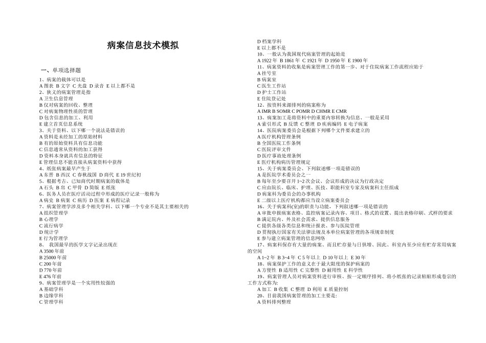 病案信息技术模拟题_第1页