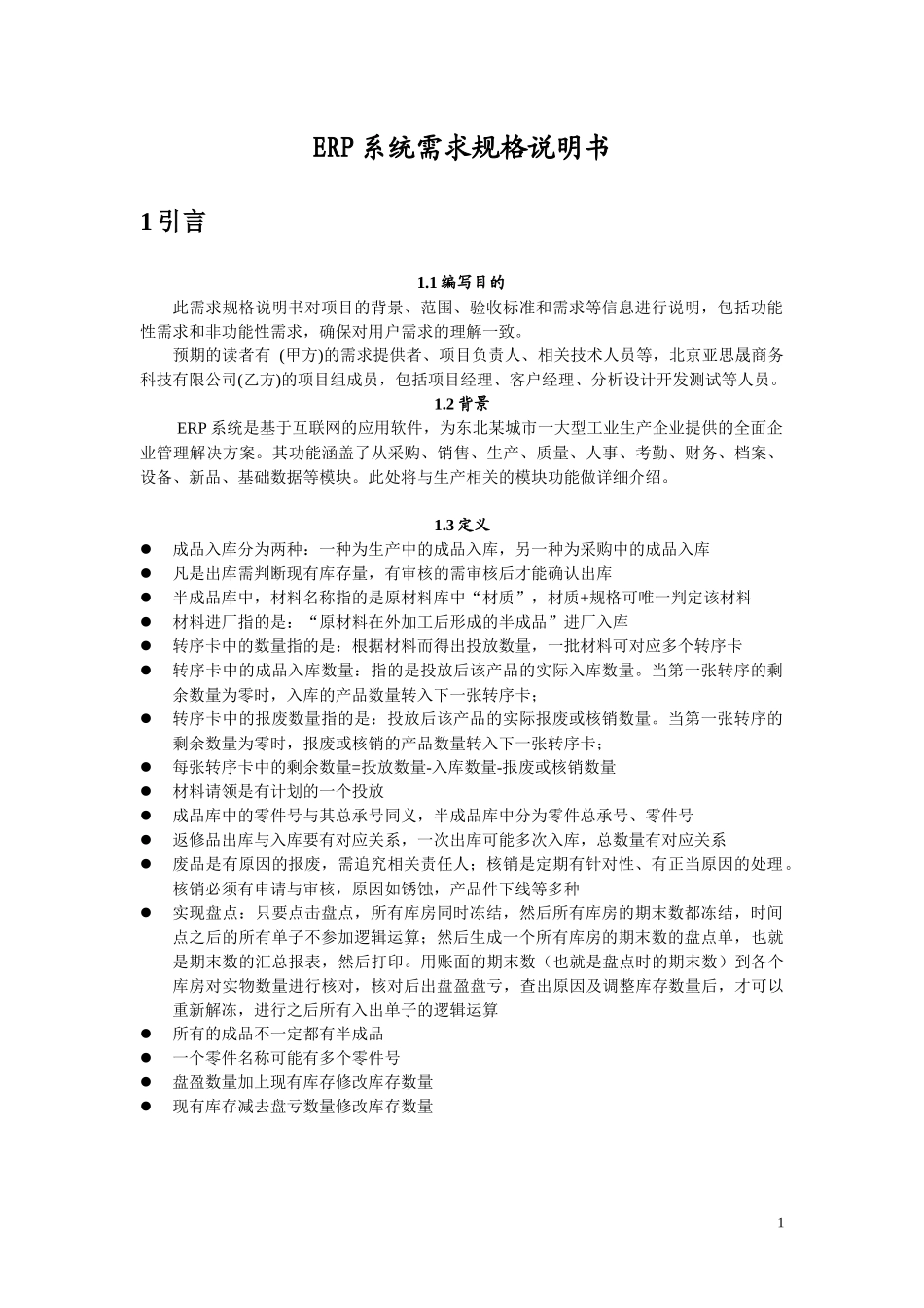 0ERP系统需求规格说明书(教学示例模板)_第1页