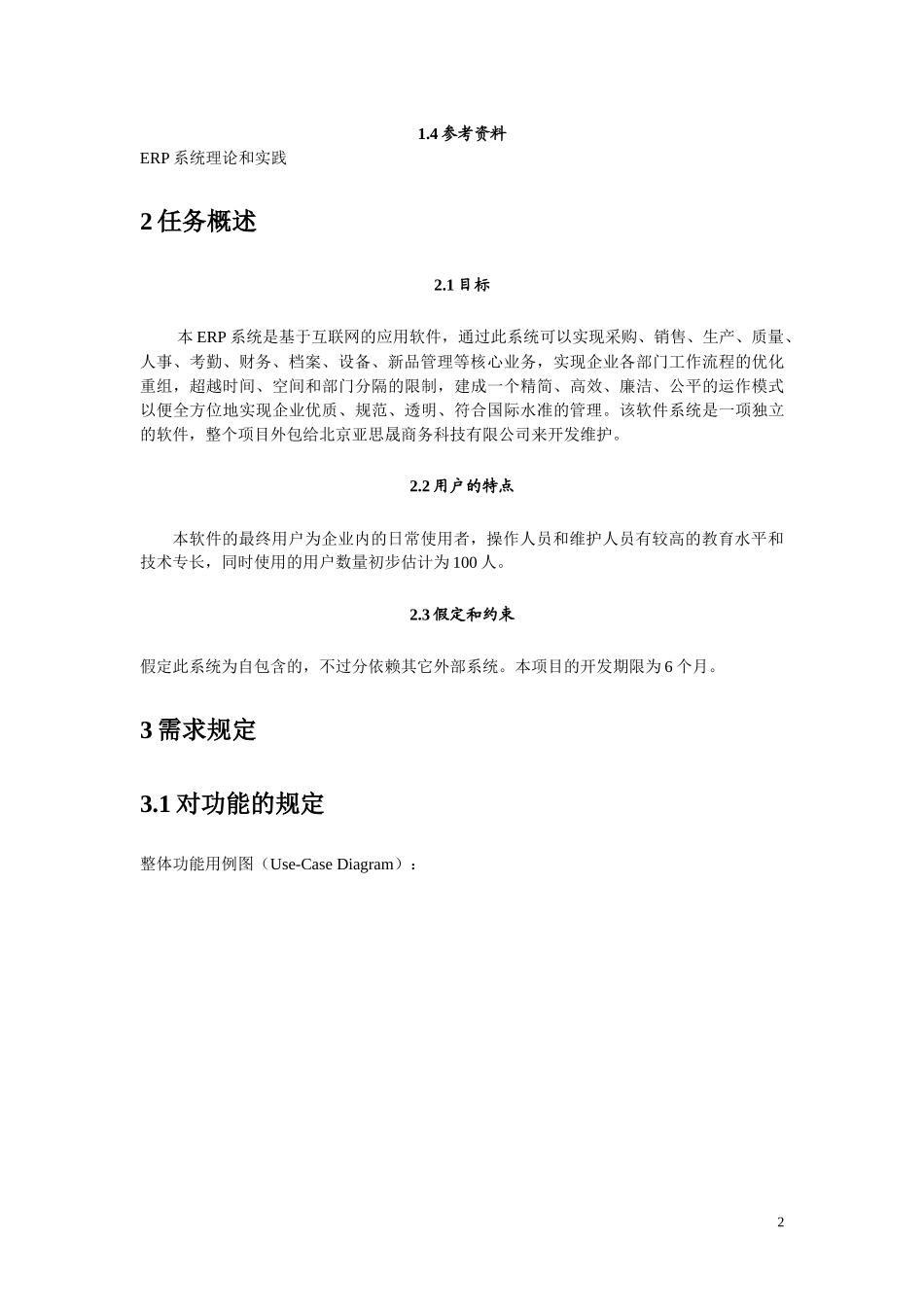 0ERP系统需求规格说明书(教学示例模板)_第2页
