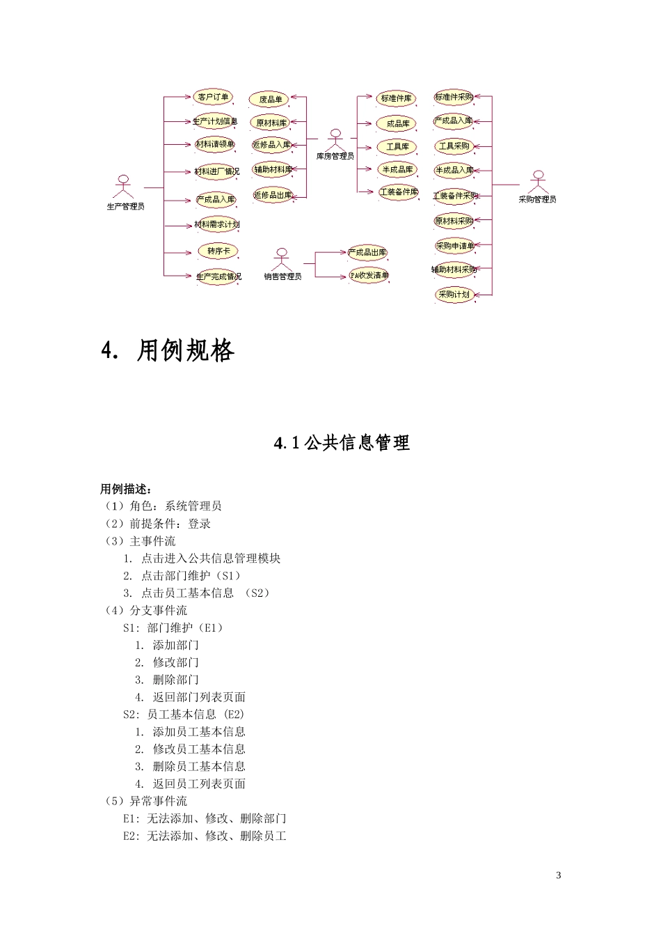 0ERP系统需求规格说明书(教学示例模板)_第3页