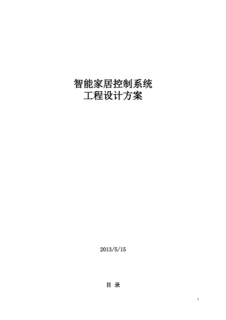 C4智能家居设计方案