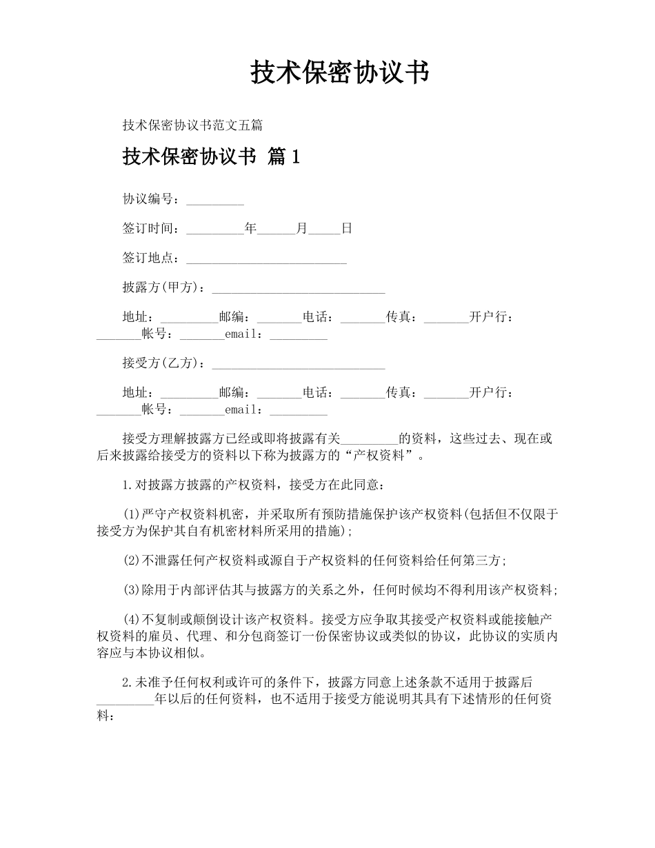 技术保密协议书_第1页