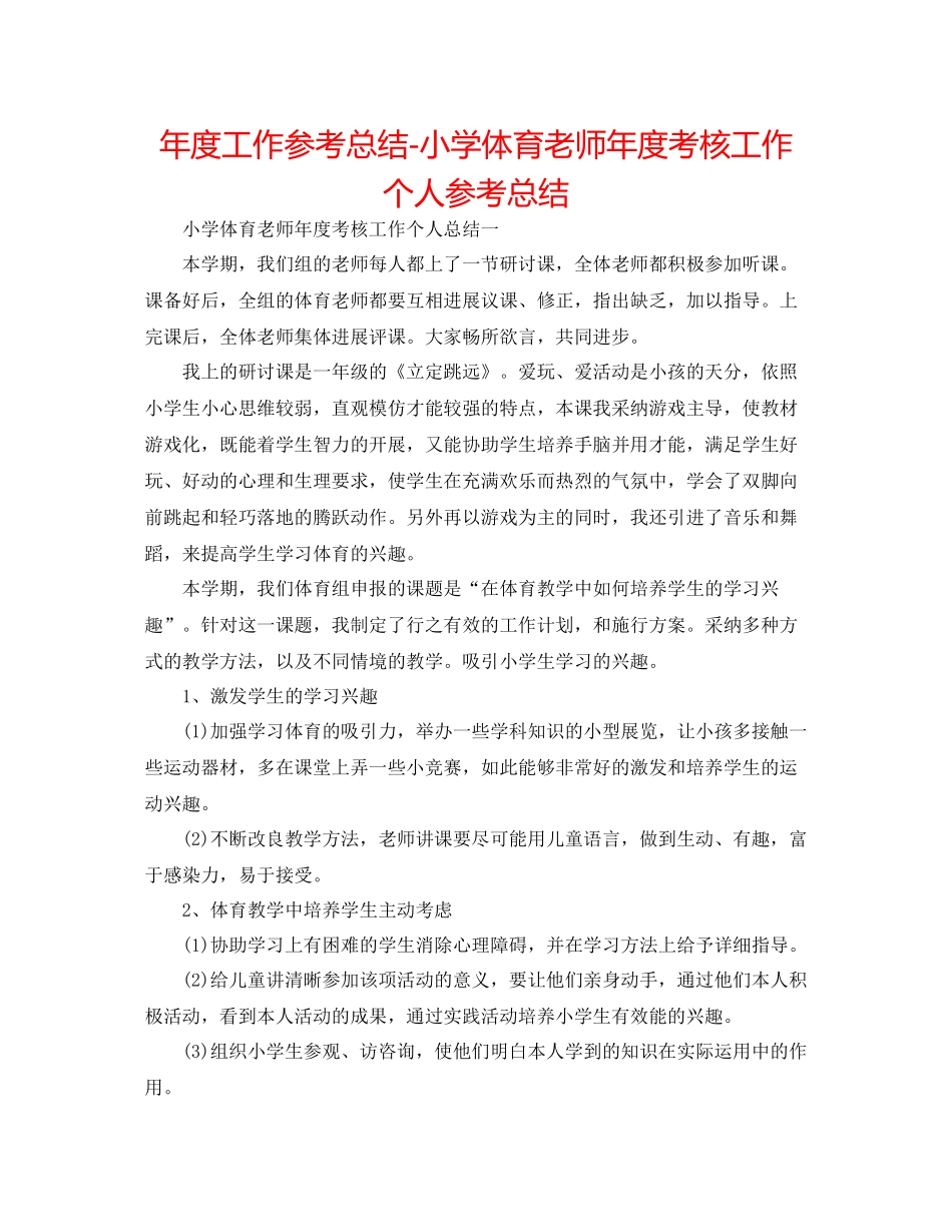 2021年度工作参考总结小学体育教师年度考核工作个人参考总结_第1页
