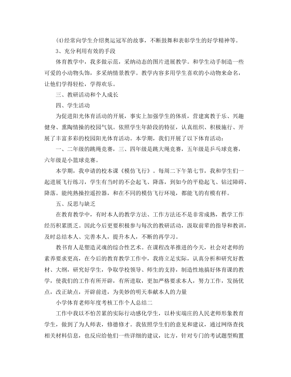 2021年度工作参考总结小学体育教师年度考核工作个人参考总结_第2页