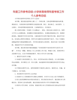 2021年度工作参考总结小学体育教师年度考核工作个人参考总结