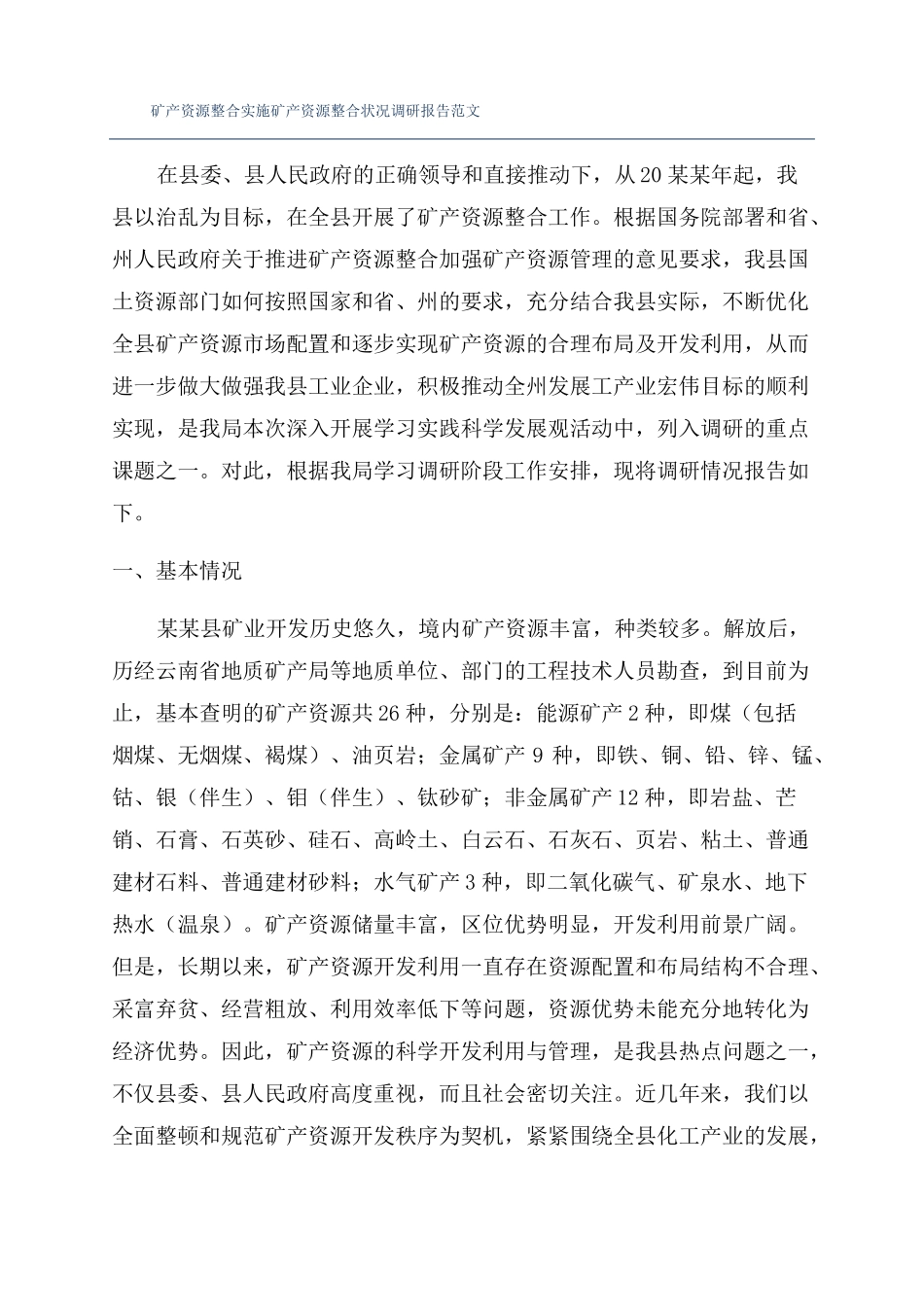 矿产资源整合实施矿产资源整合状况调研报告范文_第1页