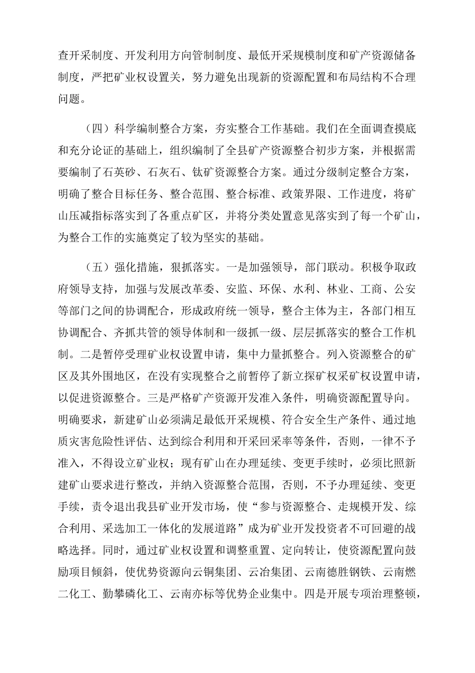 矿产资源整合实施矿产资源整合状况调研报告范文_第3页