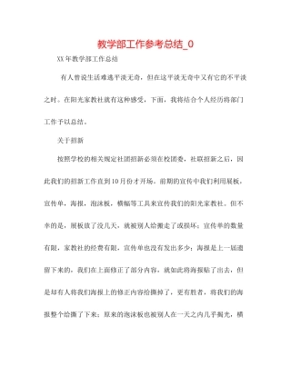 教学部工作参考总结_0