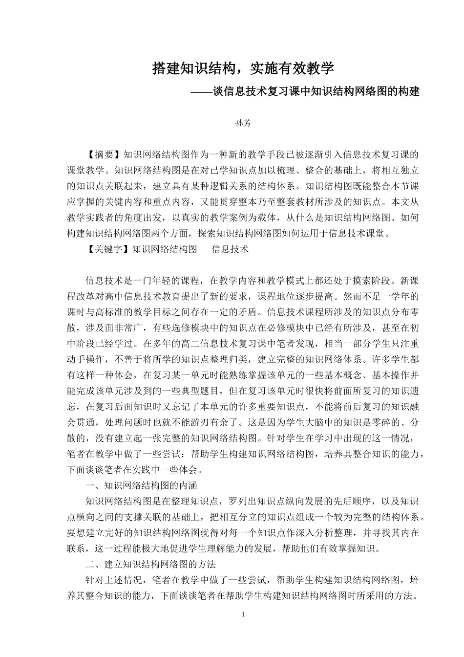 谈信息技术复习课中知识体系结构图的构建_第1页