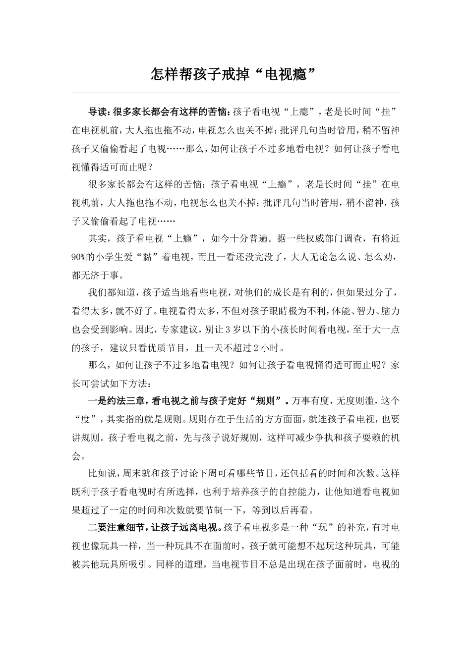 怎样帮孩子戒掉电视瘾_第1页