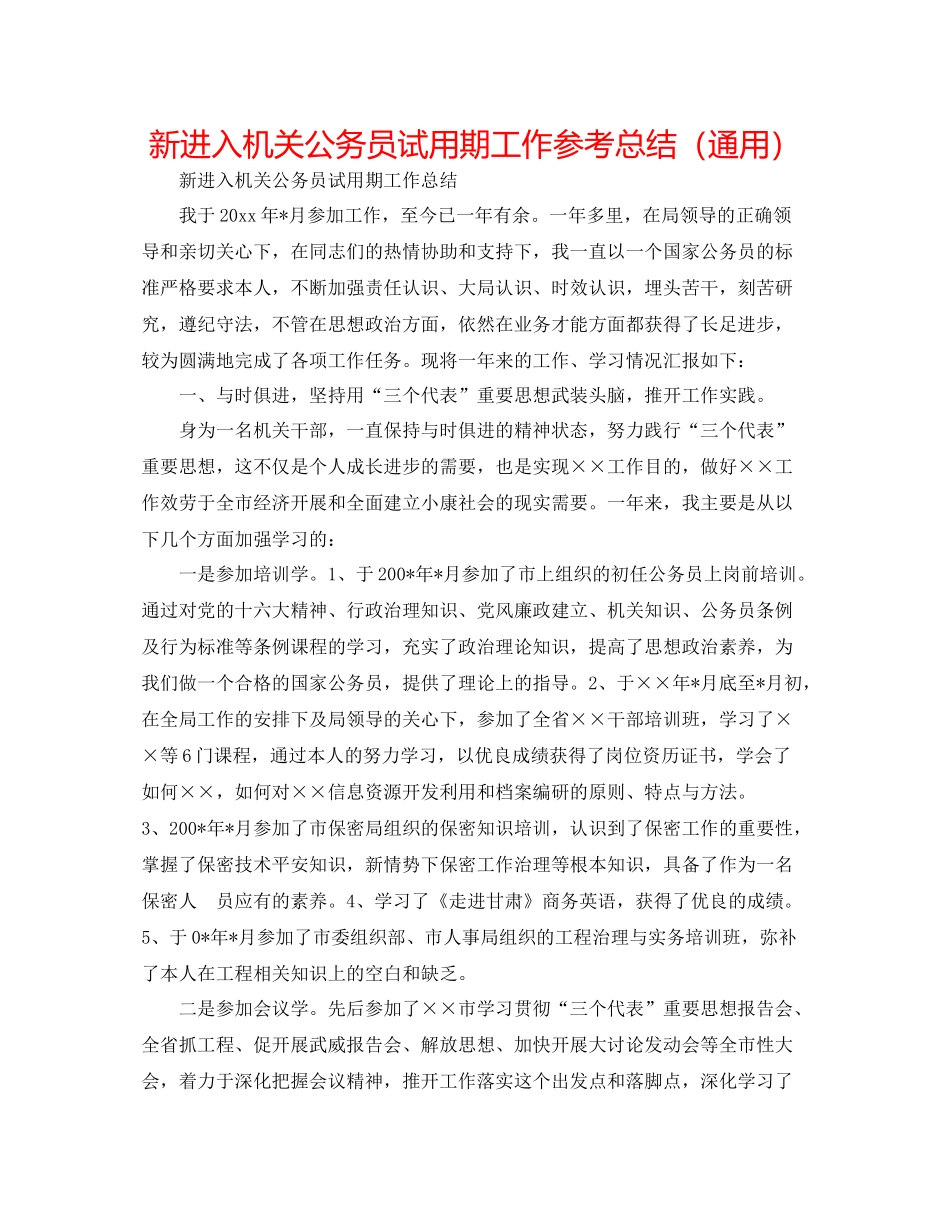 新进入机关公务员试用期工作参考总结（通用）_第1页
