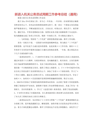 新进入机关公务员试用期工作参考总结（通用）