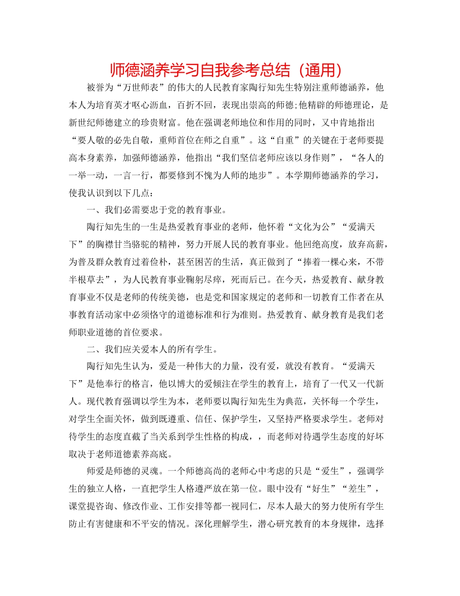 师德修养学习自我参考总结（通用）_第1页