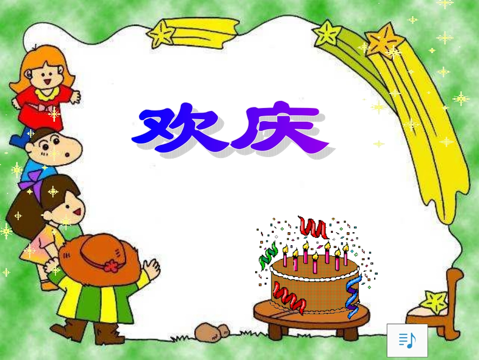 人教版小学语文二年级上册《欢庆》PPT课件_第1页