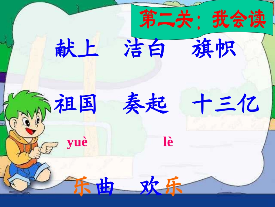 人教版小学语文二年级上册《欢庆》PPT课件_第3页
