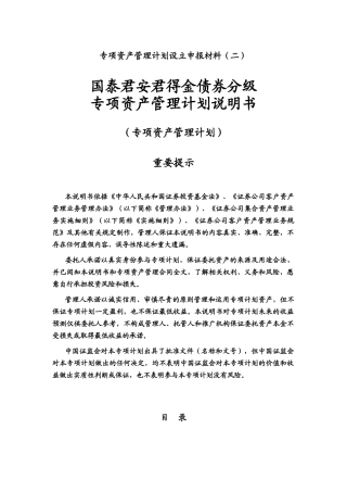 2-1国泰君安君得金债券分级专项资产管理计划说明书