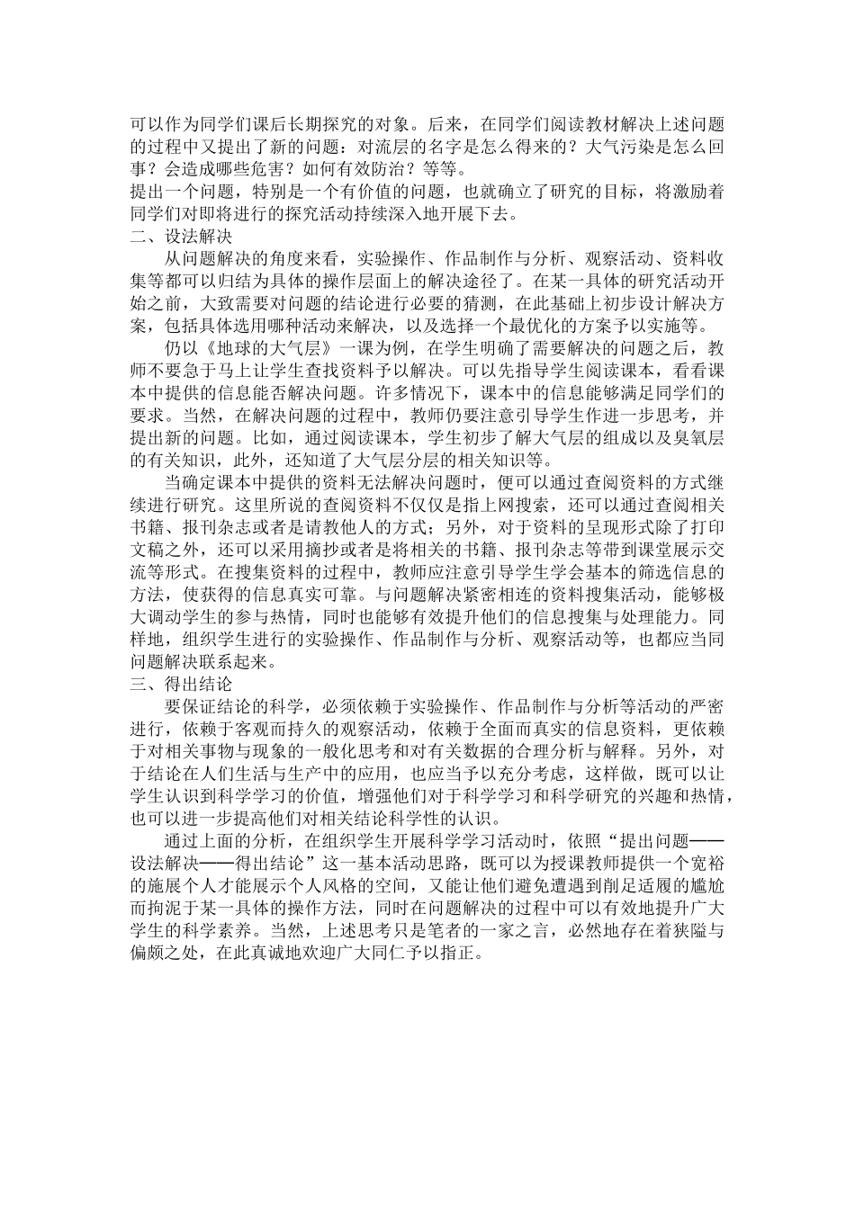 谈小学科学课堂教学模式_第2页