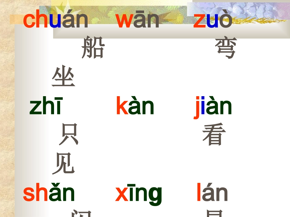 人教版一年级语文上册《小小的船》课件_第3页