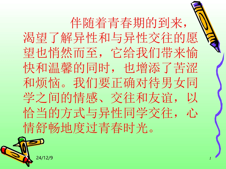 男生女生—青春的萌动_第1页