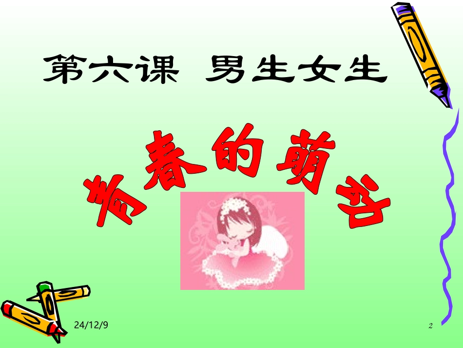 男生女生—青春的萌动_第2页
