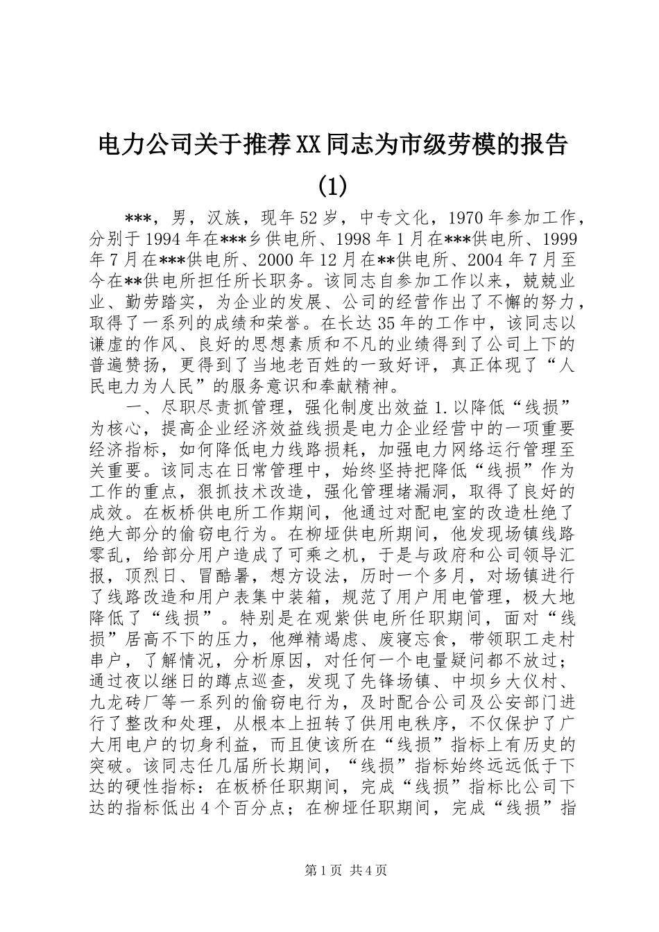 电力公司关于推荐XX同志为市级劳模的报告(1)_第1页