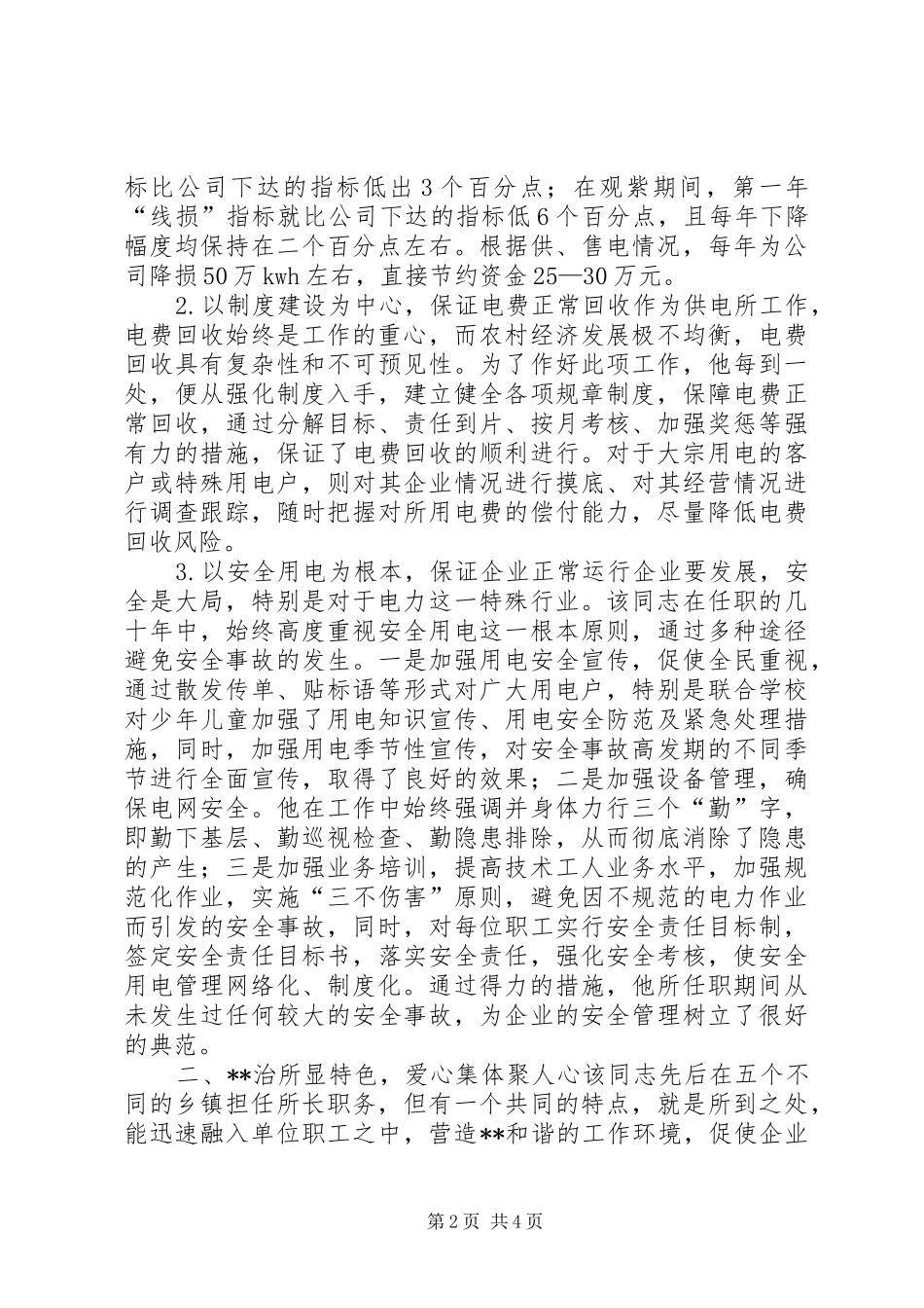 电力公司关于推荐XX同志为市级劳模的报告(1)_第2页