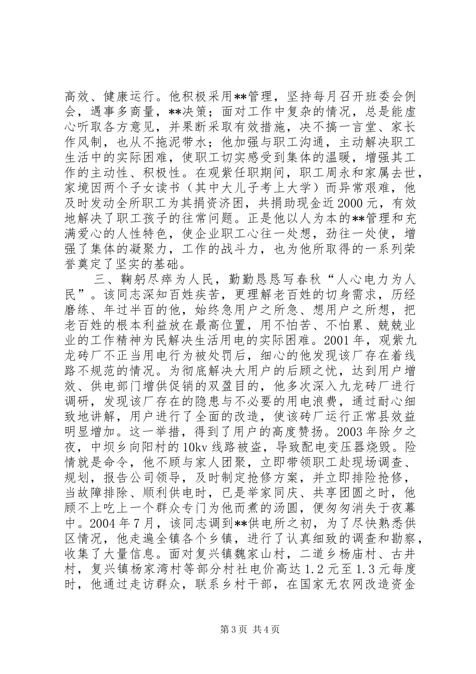 电力公司关于推荐XX同志为市级劳模的报告(1)_第3页