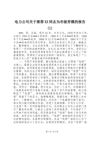 电力公司关于推荐XX同志为市级劳模的报告(1)