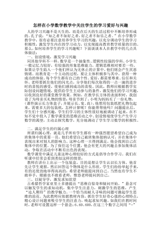怎样在小学数学教学中关注学生的学习爱好与兴趣