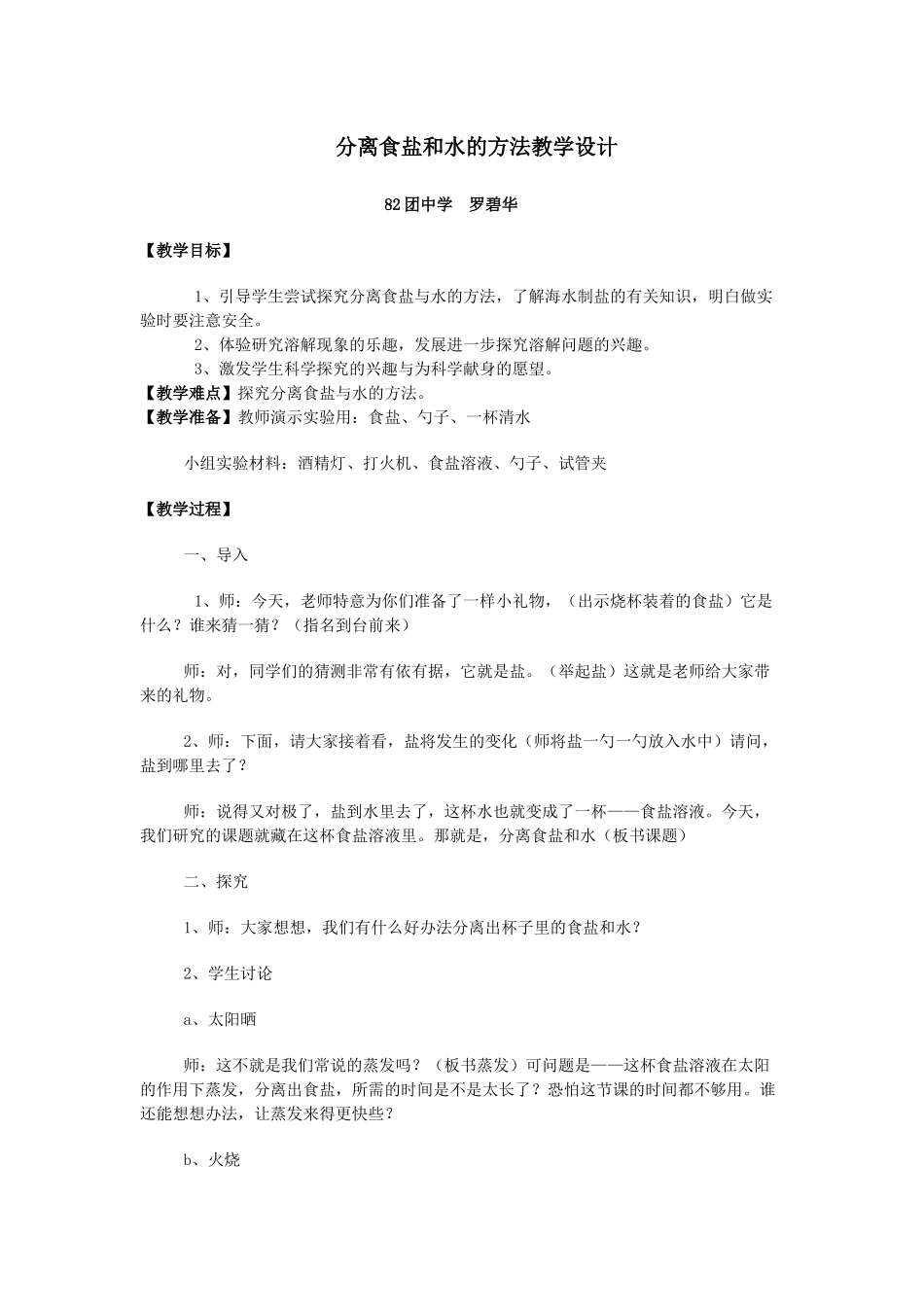 《分离食盐和水的方法》_第1页