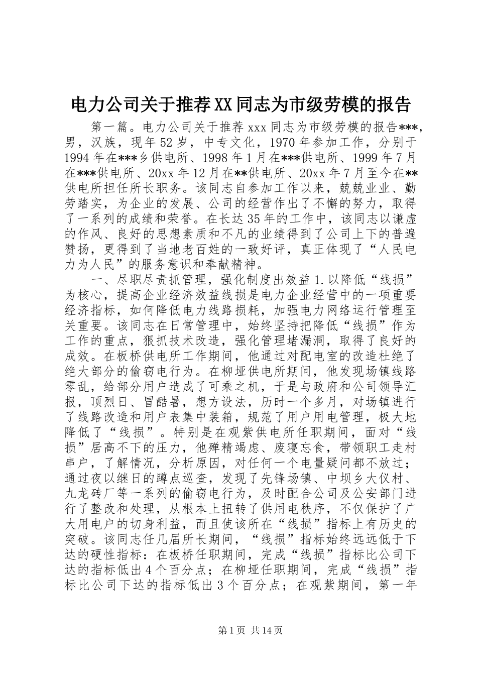 电力公司关于推荐XX同志为市级劳模的报告_第1页