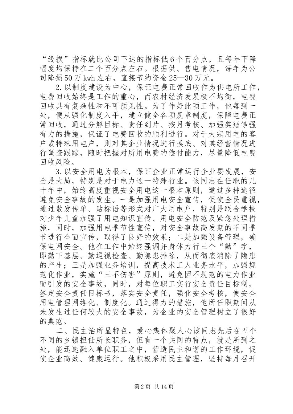电力公司关于推荐XX同志为市级劳模的报告_第2页