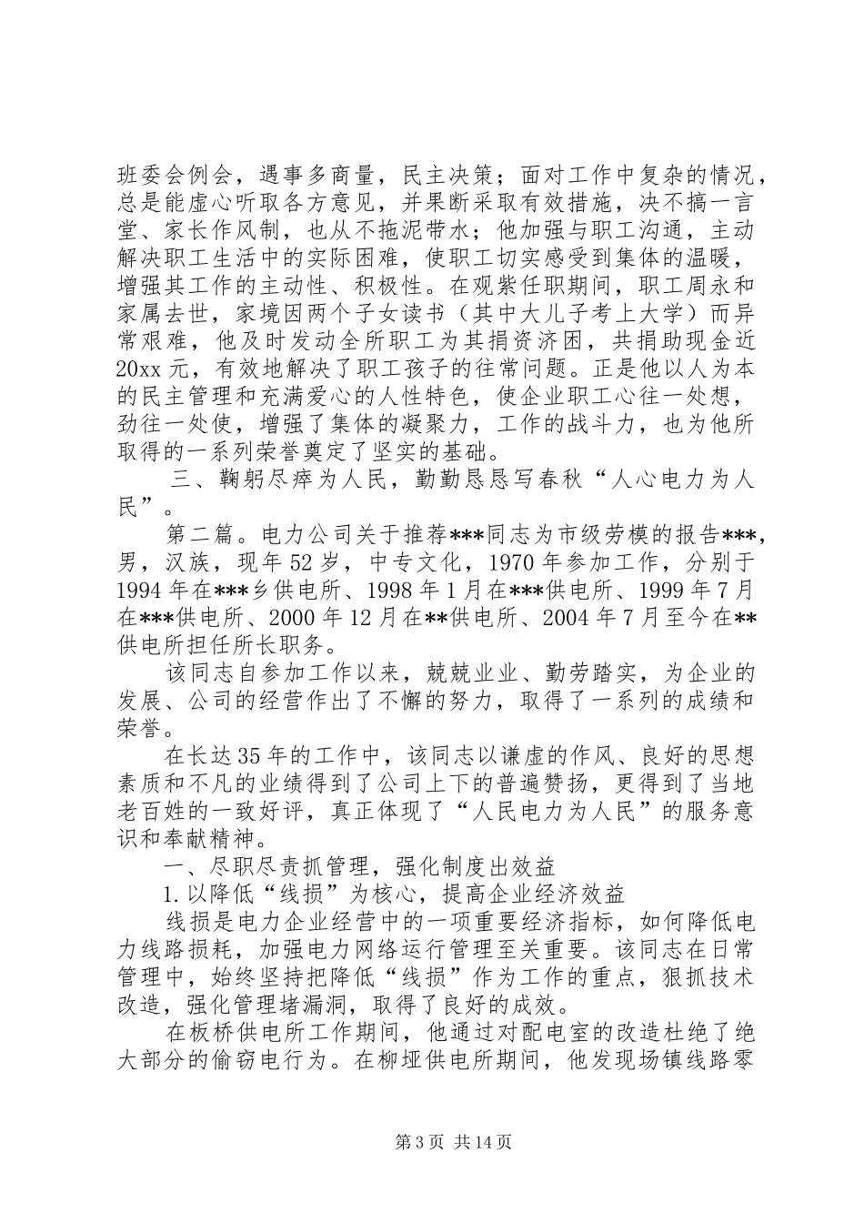 电力公司关于推荐XX同志为市级劳模的报告_第3页