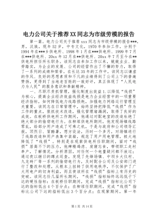电力公司关于推荐XX同志为市级劳模的报告