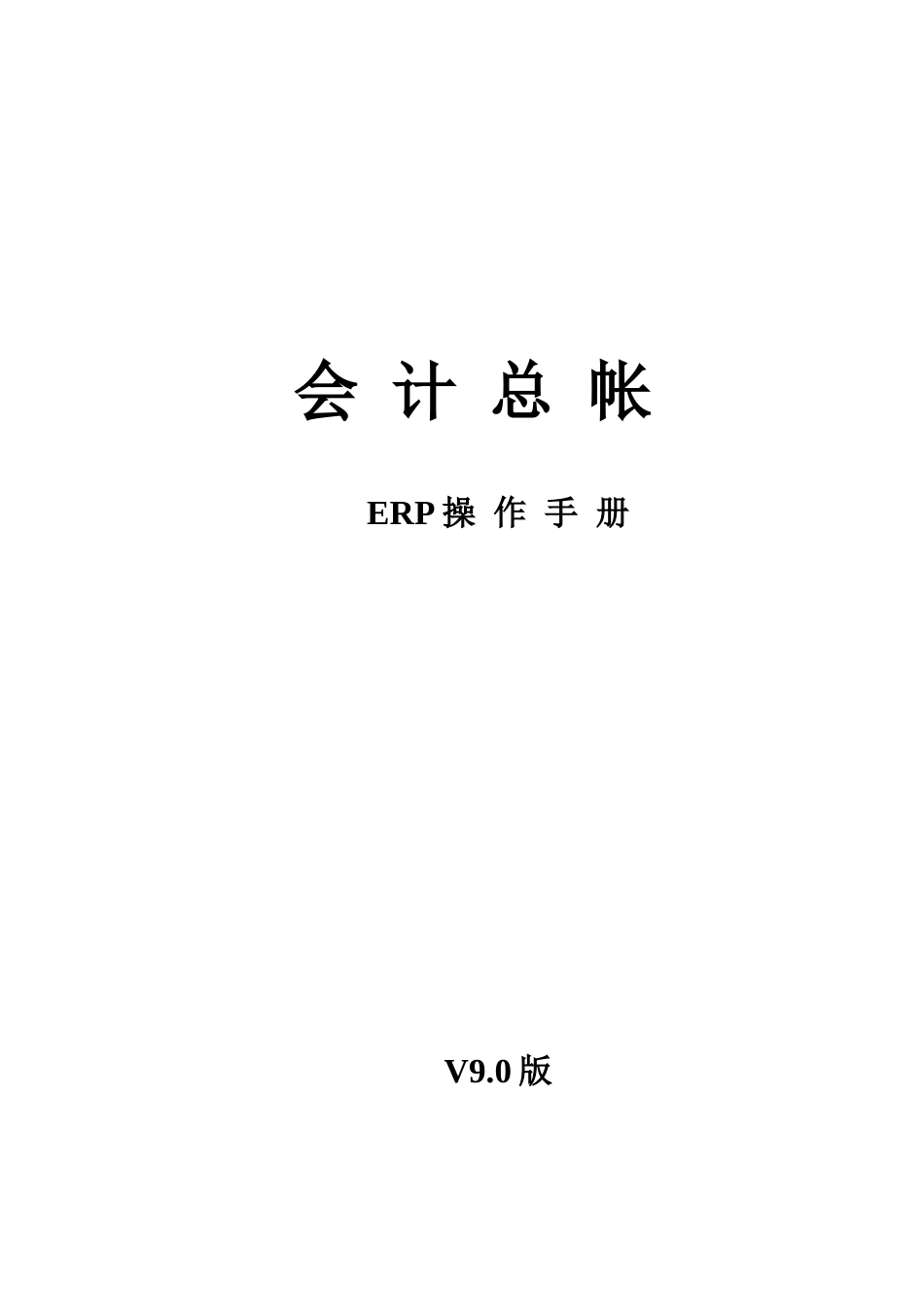 数夫ERP操作手册1_第1页