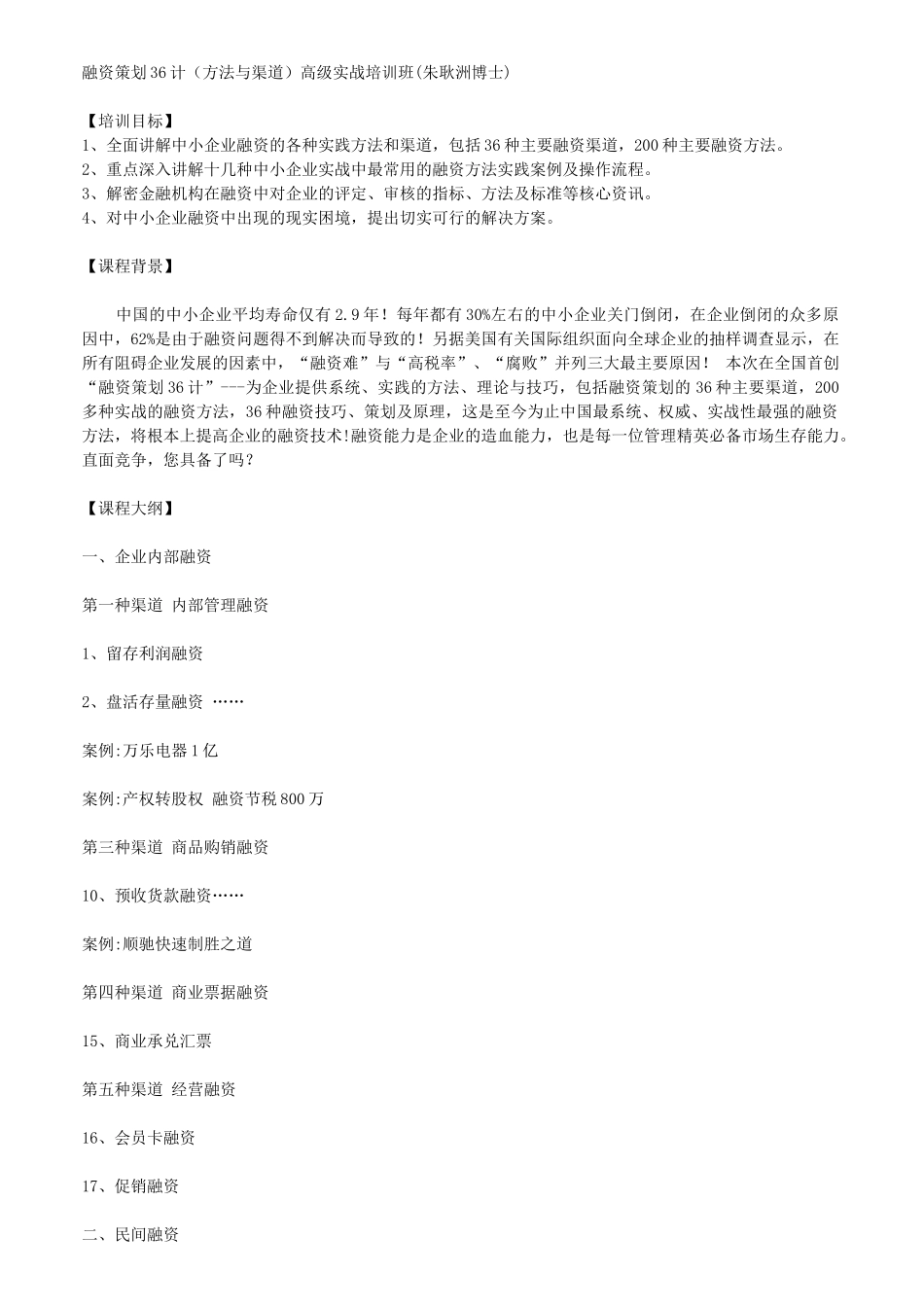 融资策划36计(方法与渠道)高级实战培训班(朱耿洲博士)_第1页