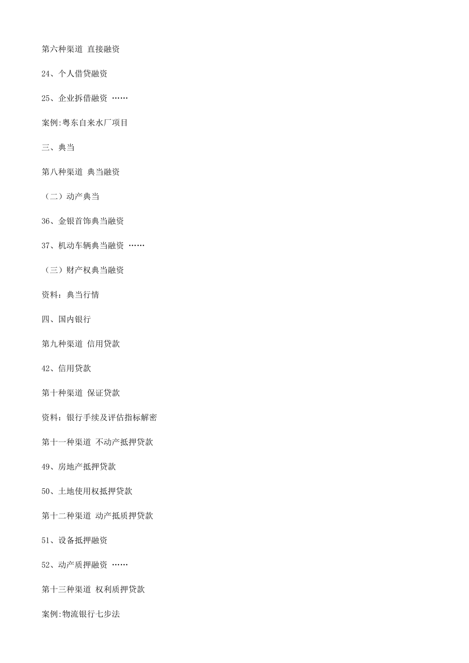 融资策划36计(方法与渠道)高级实战培训班(朱耿洲博士)_第2页