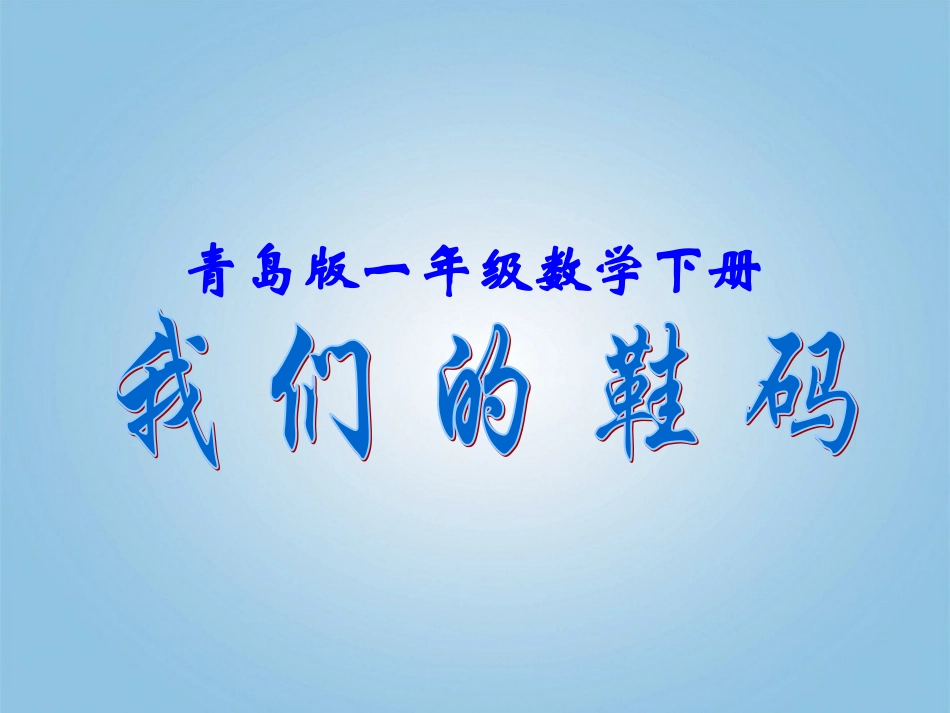 一年级数学下册_统计2课件_青岛版五年制_第1页